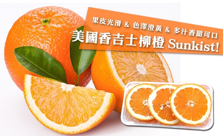 【台北濱江】鮮豔的橙黃果實！酸甜美味！美國香吉士柳橙1.5kg裝，10入