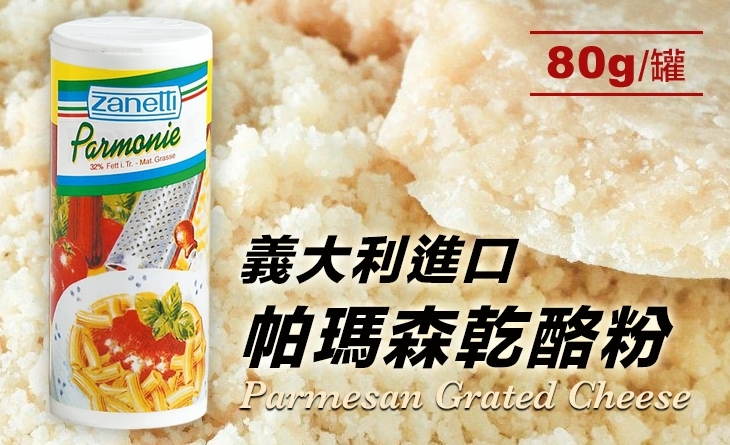【台北濱江】\\義式料理的經典味道//義大利帕瑪森乾酪粉80g/罐
