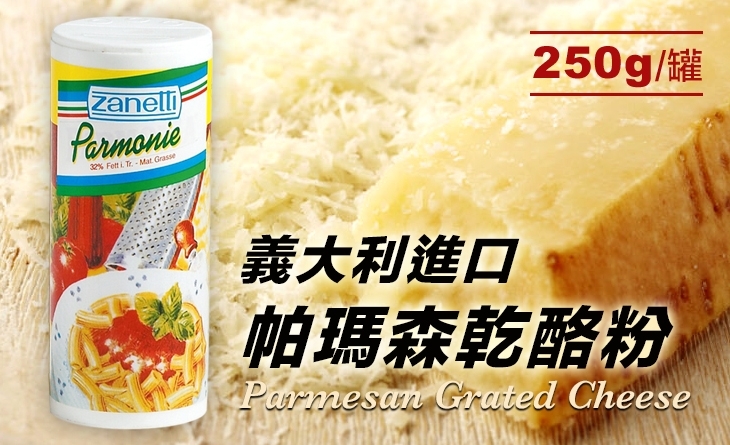【台北濱江】\\義式料理的經典味道//義大利帕瑪森乾酪粉250g/罐