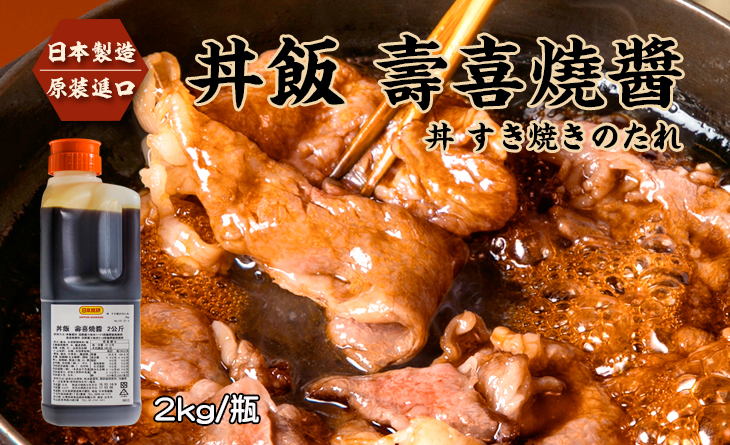【台北濱江】《日本製造原裝進口》家庭號、業務用◆丼飯?壽喜燒醬2kg/瓶