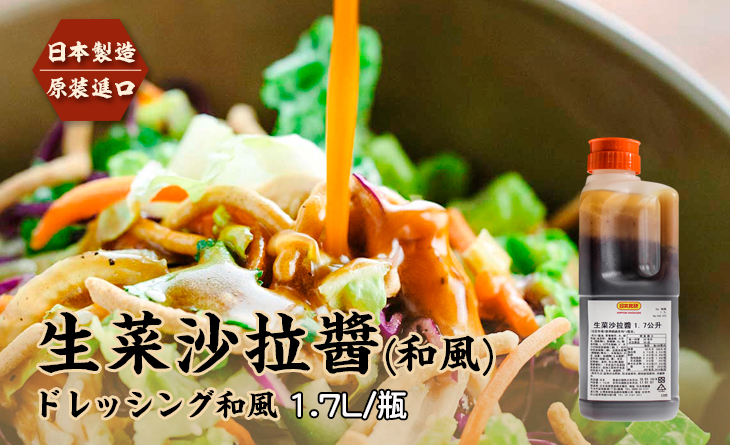 【台北濱江】《日本製造原裝進口》家庭號、業務用◆生菜沙拉醬（和風）1.7L/瓶