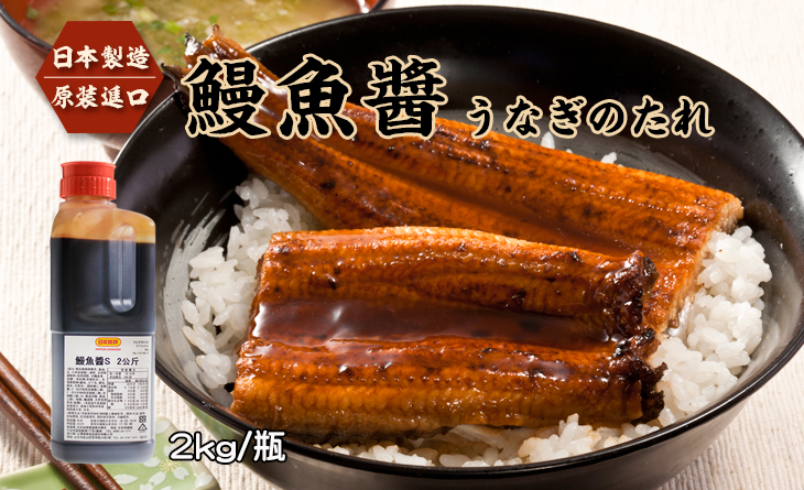 【台北濱江】《日本製造原裝進口》家庭號、業務用◆鰻魚醬2kg/瓶