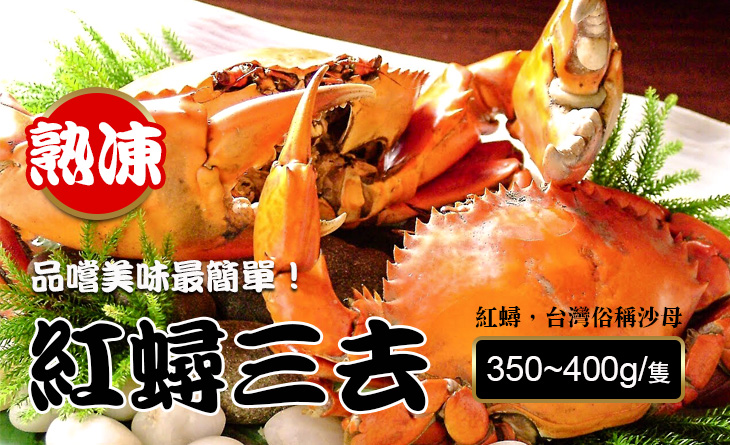 經典風味【台北濱江】熟凍紅蟳三去。350~400g／隻，共2隻