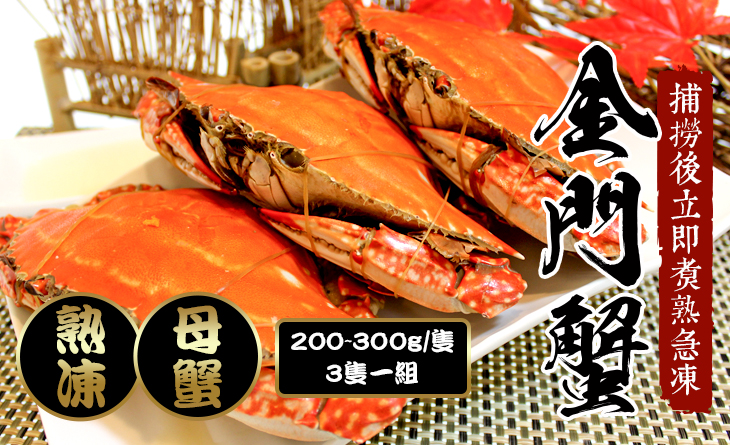【台北濱江】膏肥蟹美~熟凍母金門蟹200~300g/隻，共3隻