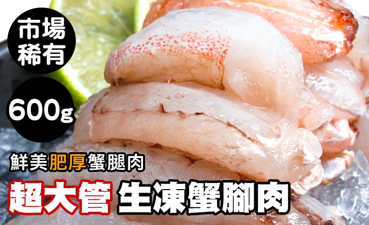 【台北濱江】市場稀有，作各種海鮮料理都OK~【超大管】生凍蟹腳肉