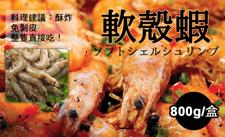 【台北濱江】親友聚餐燒烤油炸香酥美食，免剝皮直接吃！軟殼蝦800g/盒