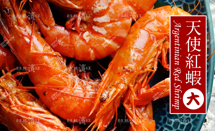 【台北濱江】歐洲頂級食材！饕客最愛！頂級阿根廷天使紅蝦（大隻）2kg/盒