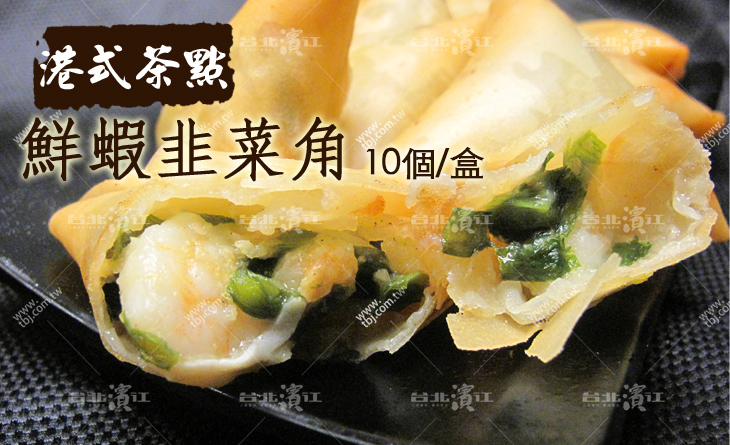 【台北濱江】Q彈的蝦仁與滿滿韭菜搭配在一起，口感十足港式茶點-鮮蝦韭菜角10個/盒