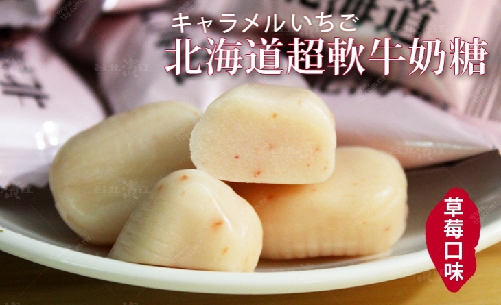 【台北濱江】使用北海道產煉乳、生奶油，甜滋滋的夢幻味覺體驗-北海道超軟草莓牛奶糖300g/包
