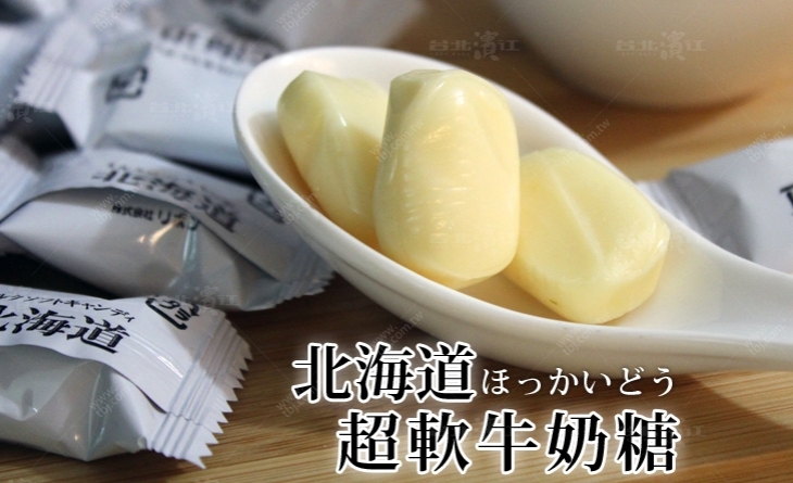 【台北濱江】濃濃奶香撲鼻而來，口感香醇!下午茶的最佳夥伴-北海道超軟牛奶糖300g/包