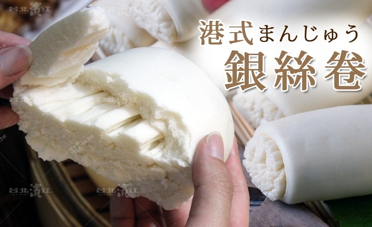 【台北濱江】手工製作，濃郁奶香口感實在，當作早餐或點心都非常適合-港式銀絲卷3捲/包