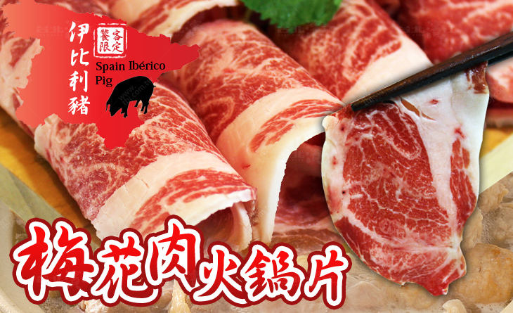 【台北濱江】品嘗豬肉的清甜~驚豔的勞斯萊斯等級豬肉！西班牙伊比利豬梅花肉火鍋片300g/盒