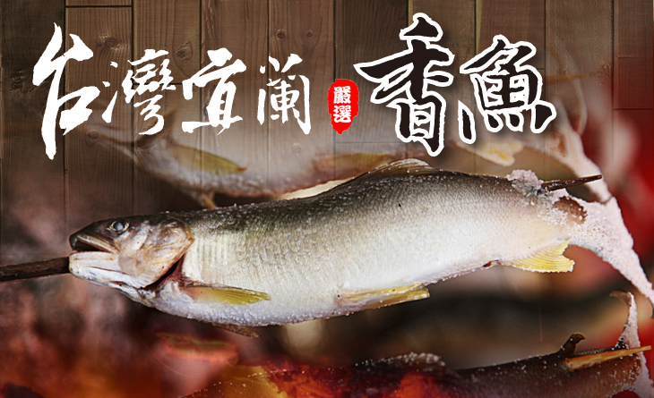 【台北濱江】魚肉甜嫩香甜， 是外銷日本最受歡迎的搶手貨！宜蘭鮮嫩公香魚920g-1kg/盒（12尾）