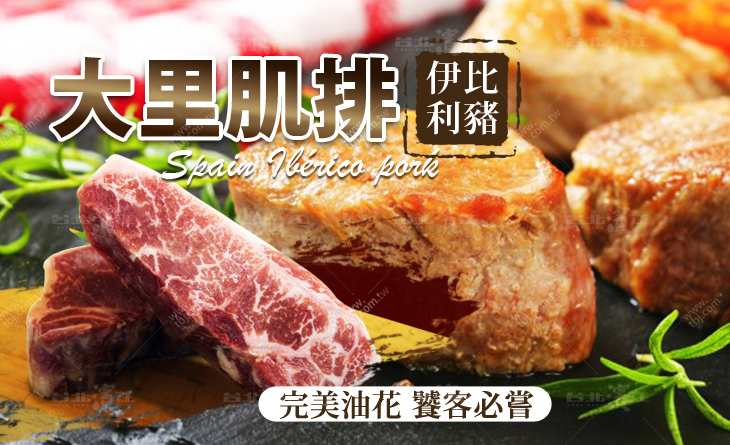 【台北濱江】油脂豐潤不膩~號稱勞斯萊斯級豬肉的驚人食感！西班牙伊比利豬大里肌排300g/包
