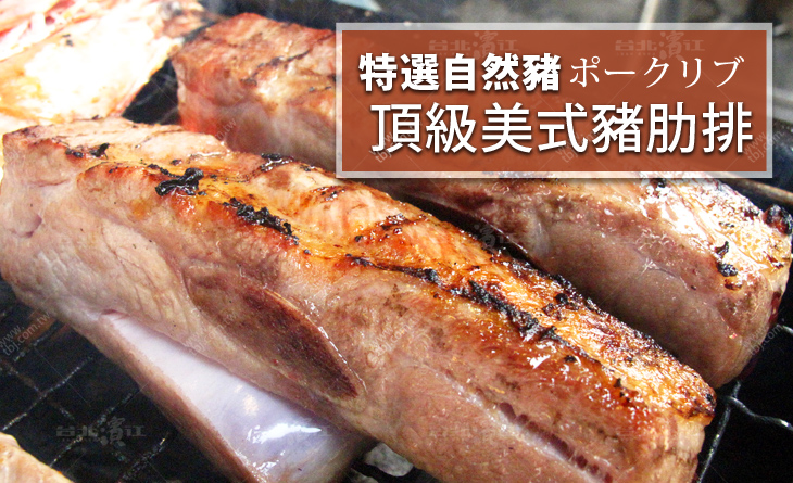 【台北濱江】爆多汁行家美食必敗！特選進口頂級自然豬肉~豐美多汁~頂級特選豬肋排500g