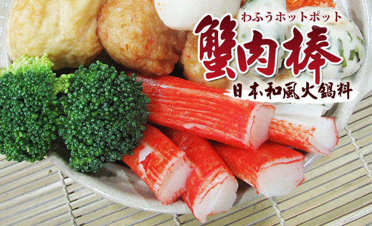 【台北濱江】日本空運進口和風火鍋料-超甜美蟹肉棒250g/包