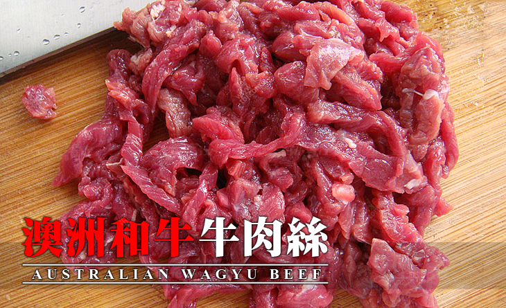 【台北濱江】肉質鮮嫩具有嚼勁，油花均勻，具獨特風味~澳洲和牛生鮮牛肉絲500g/包
