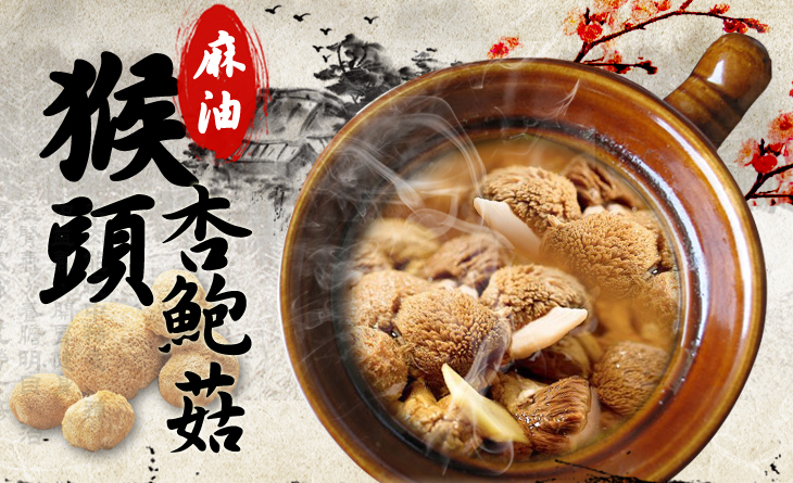 【台北濱江】菇菌類的甘甜和獨特香氣，口感不輸葷食~麻油猴頭杏鮑菇350g/包
