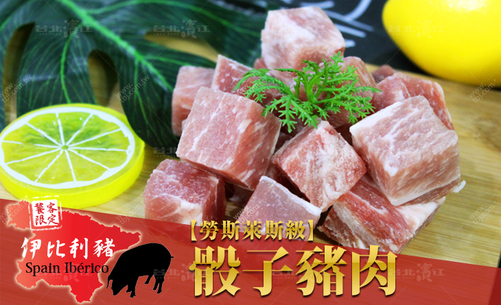【台北濱江】肉汁鮮甜最高等級，口感柔嫩爽脆~伊比利豬骰子豬肉200g/包