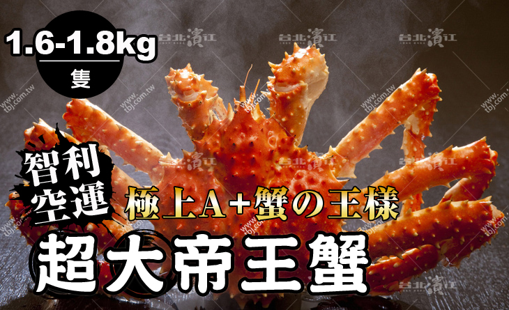 【台北濱江】海鮮極品VIP~回購率100%！家庭號超大帝王蟹1.6-1.8KG/隻