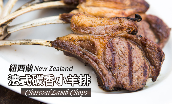 【台北濱江】香煎時的帶骨香味，五星名廚精心調製~紐西蘭法式碳香小羊排300g/盒