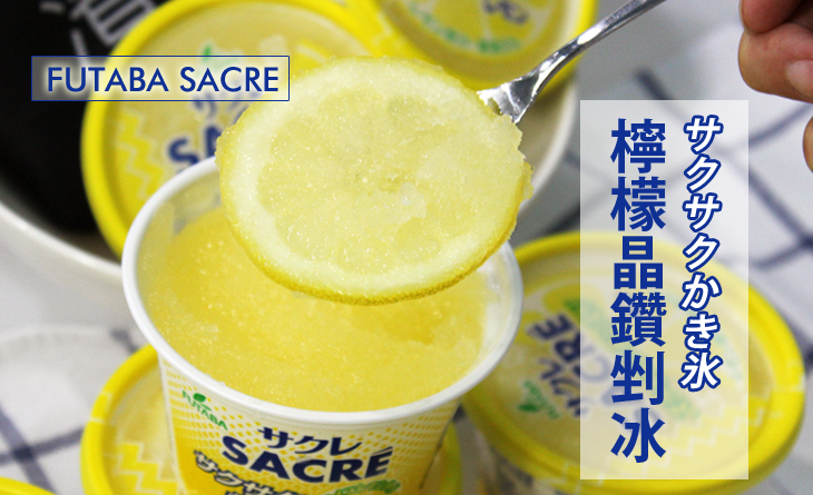 【台北濱江】日本銷售NO.1果汁果肉冰，碎冰和果汁的一拍即合~FUTABA檸檬晶鑽200ml杯x4