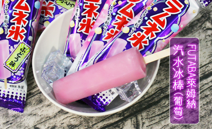 【台北濱江】香甜的葡萄冰配上微酸五色球糖，夾心的沁涼感~萊姆納汽水冰棒（葡萄）97.5g個x4