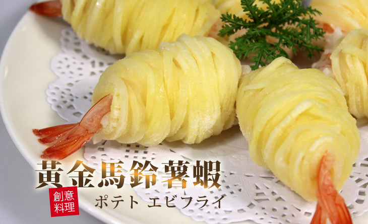 【台北濱江】濃郁的洋芋香氣裡飽藏脆甜鮮蝦的創意料理~黃金馬鈴薯蝦300g/盒，10隻裝