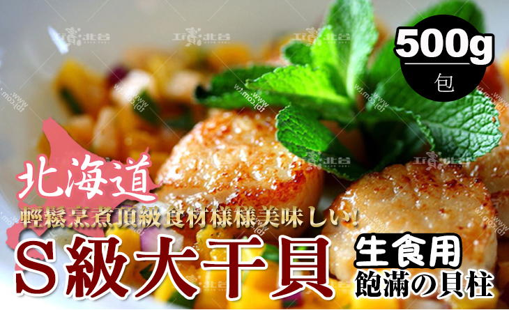 【台北濱江】化身米其林星級大廚~高級食材~怎麼煮都好吃！日本北海道S生食級干貝500g