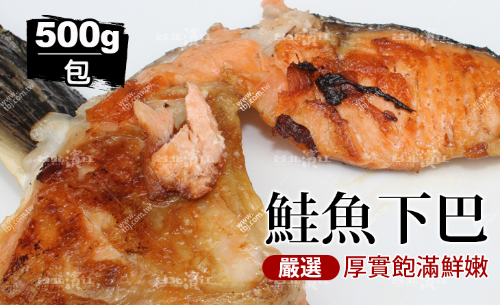 【台北濱江】口感大驚豔！鮭魚的精華所在～簡單料理就超美味～嚴選鮭魚下巴500g/包