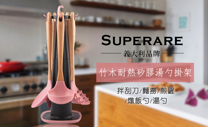 【台北濱江】流線型木質設計，料理最佳好幫手 ~義大利Superare竹木耐熱矽膠湯勺掛架5件組