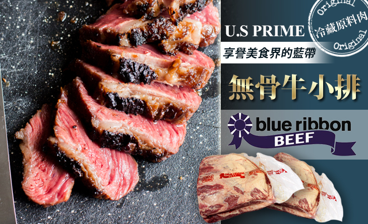 【台北濱江】享譽美食界的藍帶，餐桌上的美味食材之選~Blue Ribbon PR無骨牛小排3.26kg/條
