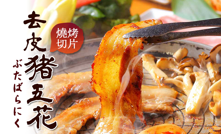 【台北濱江】韓式燒肉美味呈現，搭配泡菜和生菜的完美組合~去皮豬五花燒烤切片500g/盒