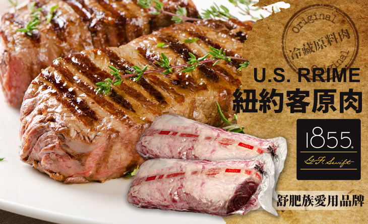 【台北濱江】1855小農品牌精神，讓消費者擁有最佳肉品柔嫩度~1855 Prime紐約客冷藏原肉6.4kg/條