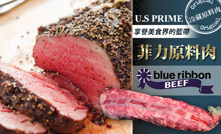 【台北濱江】享譽美食界的藍帶，餐桌上的美味食材之選~Blue Ribbon PR菲力冷藏原肉3.5kg/條