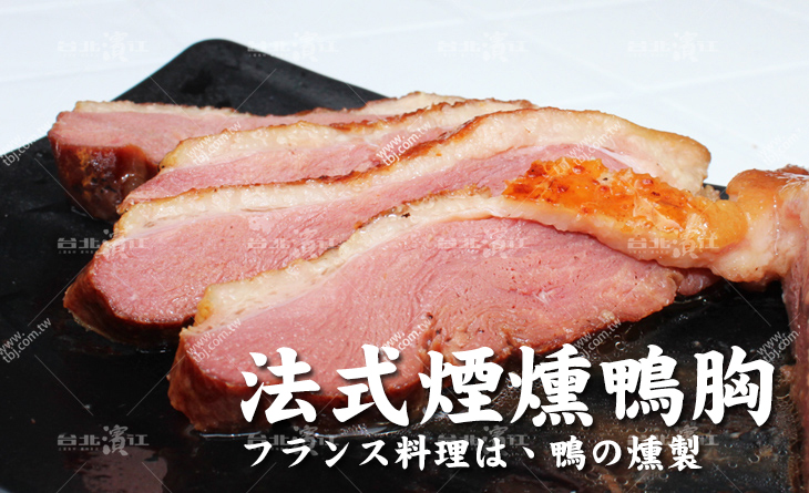 【台北濱江】在家享用歐式高級料理~輕鬆香煎~厚切多汁~台灣嚴選法式煙燻鴨胸150g/包