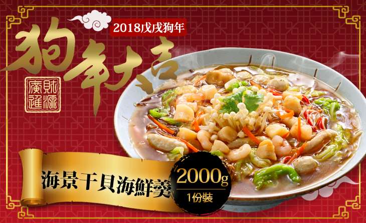 年貨大街【台北濱江】吸收海鮮甜美精華的湯頭更是美味萬分~海景干貝海鮮羹2kg/包