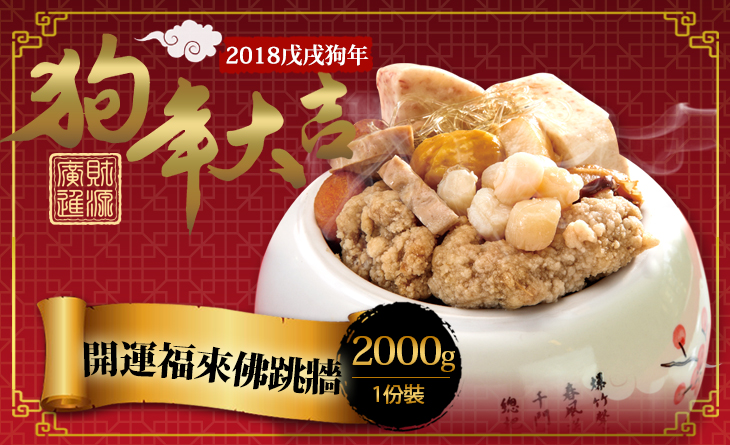 年貨大街【台北濱江】頂級多樣食材以小火煨製成佳餚~開運福來佛跳牆2kg/包