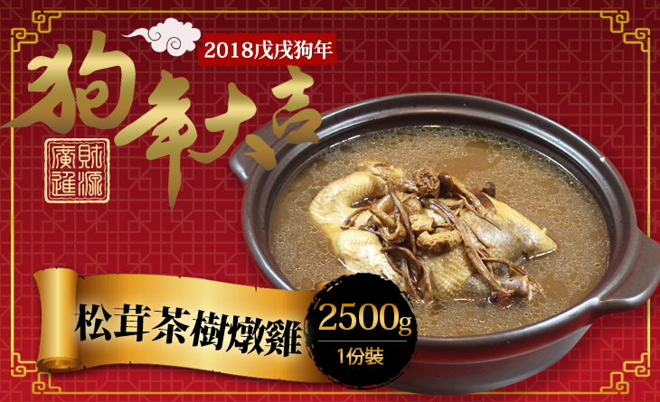 年貨大街【台北濱江】雞肉的鮮和松茸的精華完全釋放~松茸茶樹燉雞2.5kg/包