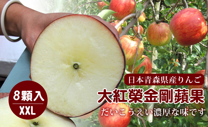 免運【台北濱江】日本青森特選大紅榮金剛蘋果XXL（大玉）2.4kg/盒，8顆入