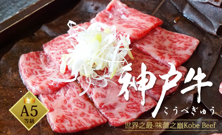 【台北濱江】日本A5神戶和牛肋眼原料肉~肉質極為細膩，口感上乘甘甜