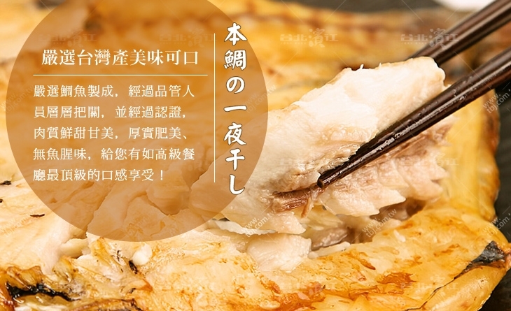 【台北濱江】經一夜風乾後，魚肉更為鮮香~肉質更加緊實?台灣鯛魚一夜干400~500g