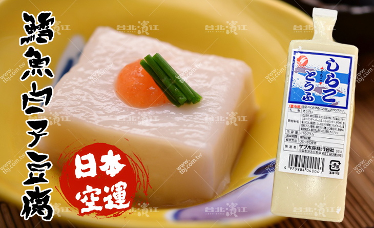 【台北濱江】外表跟一般豆腐相似，但卻有著淡淡魚香味~日本料理專用鱈魚白子豆腐200g/條
