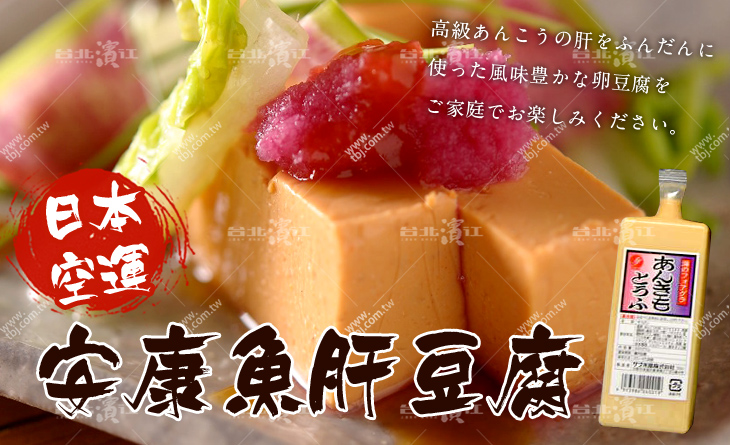 【台北濱江】滑嫩香濃~不敢吃安康魚肝就從這個開始吧~日本料理專用安康魚肝豆腐200g/條