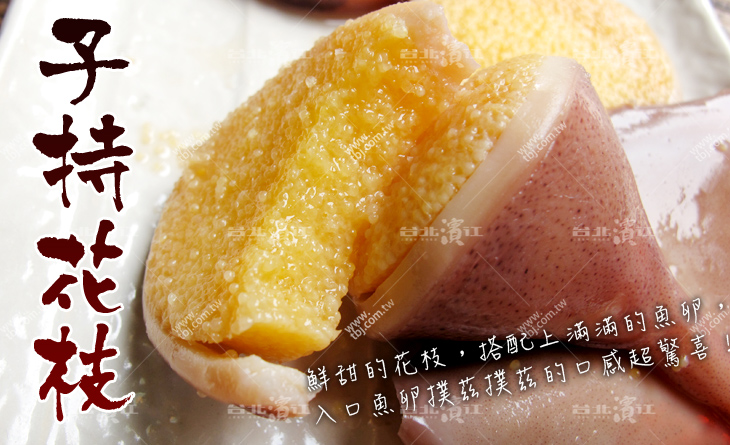 【台北濱江】日式風味醬油漬子持魚卵小卷180g份~啵啵啵的口感讓你一咬下去滿口驚喜