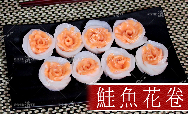 【台北濱江】甘甜的鮭魚與Q彈的花枝，做成玫瑰花不僅好看更是美味!鮭魚花卷170g/盒