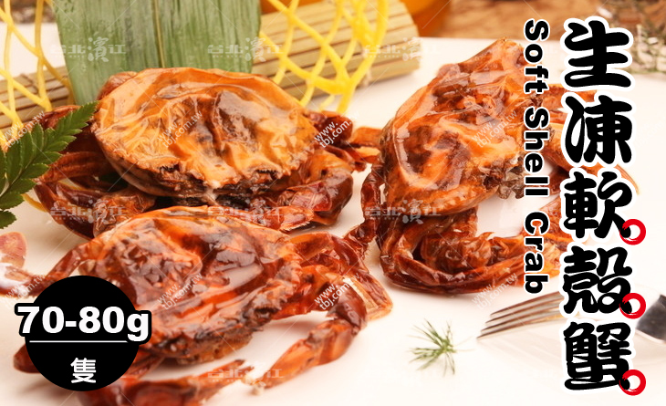 【台北濱江】口感肥美鮮甜~入口後超有嚼勁~市場超搶手生凍軟殼蟹8隻裝/盒