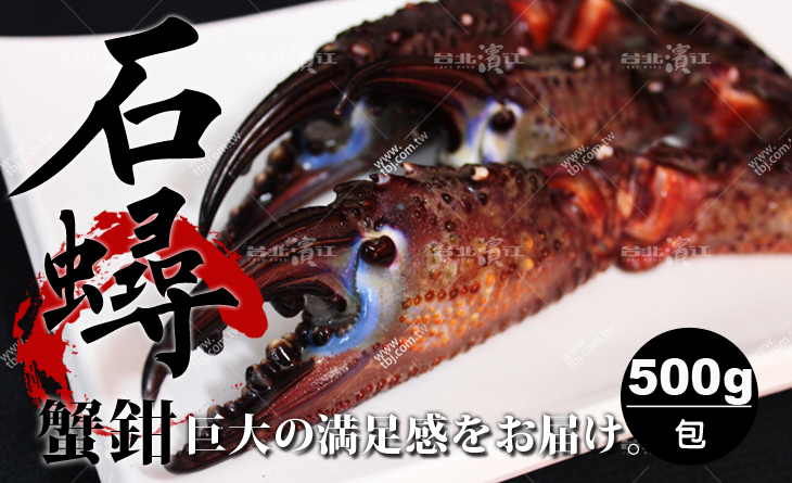 【台北濱江】肉質細緻有彈性～滿滿蟹肉香！超大尺寸人氣王石蟳蟹鉗500g/包