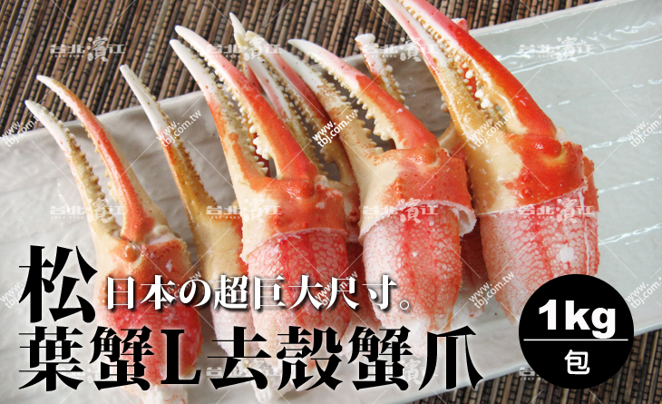 【台北濱江】欲罷不能頂級美味～鮮甜緊實超．Q．彈！L超大去殼松葉蟹爪1kg/包