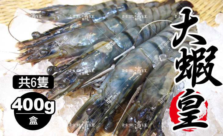 【台北濱江】高級餐廳最愛～吃蝦大滿足！五星級食材超大尺寸～大蝦皇400g/盒/6隻